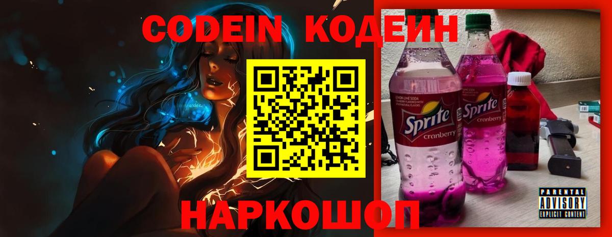 Кодеин Purple Drank Саратов
