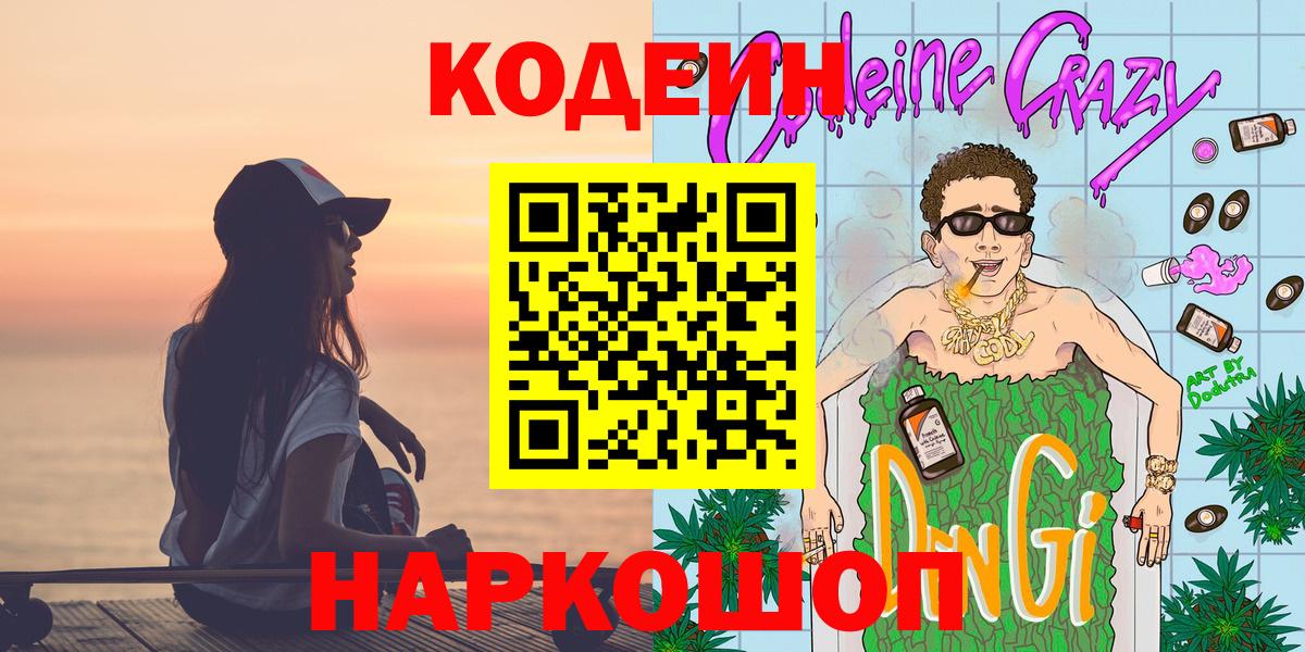 Кодеиновый сироп Lean Purple Drank  Codein Purple Drank  Вход с VPN  Саратов 